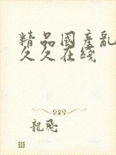 精品国产乱码久久久在线