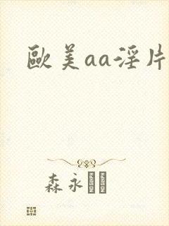 欧美aa淫片