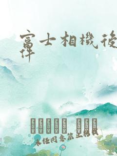 富士相机后期软件