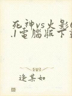 死神vs火影6.1电脑版下载