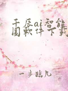 千辰ai智能修图软件下载