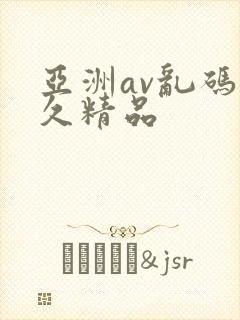 亚洲av乱码久久精品