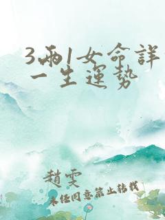 3两1女命详解一生运势