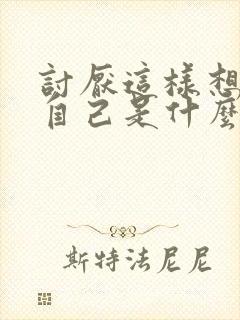 讨厌这样想你的自己是什么歌里的