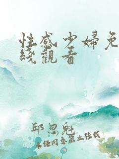 性感少妇免费在线观看