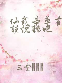 仙武帝尊有声小说悦听吧