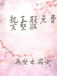 龙王殿免费阅读完整版