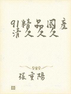 91精品国产高清久久久