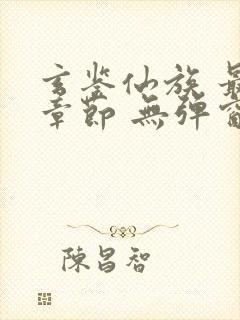 玄鉴仙族 最新章节 无弹窗