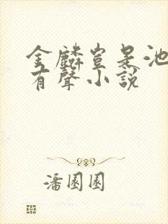 金麟岂是池中物有声小说