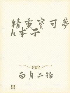 精灵宝可梦同人h本子