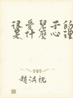 很爱儿子的妈妈是什么心理