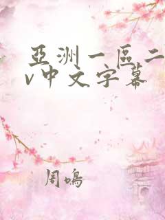 亚洲一区二区av中文字幕