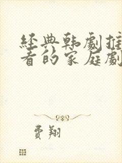 经典韩剧推荐必看的家庭剧