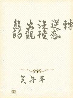 熊出没逆转时空的观后感