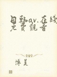 日韩av.在线免费观看