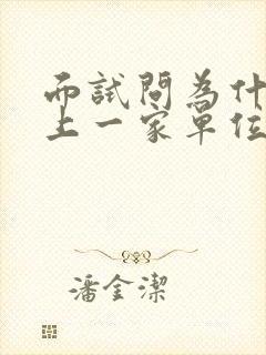 面试问为什么从上一家单位辞职