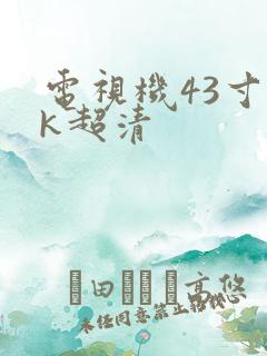 电视机43寸4k超清