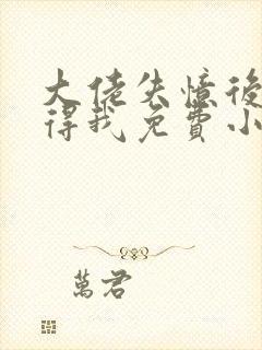 大佬失忆后只记得我免费小说