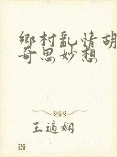 乡村乱情胡秀英奇思妙想