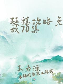 延禧攻略免费播放70集