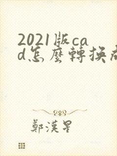 2021版cad怎么转换成pdf格式