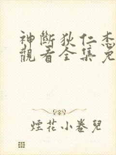 神断狄仁杰在线观看全集免费播放