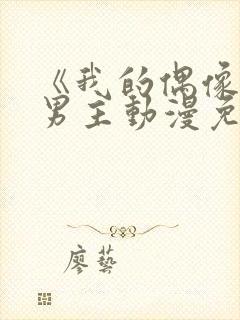 《我的偶像》双男主动漫免费观看