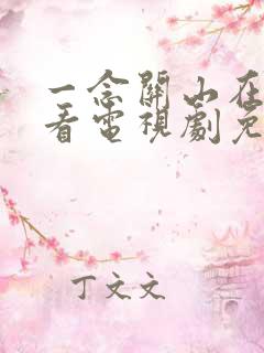 一念关山在线观看电视剧免费观看