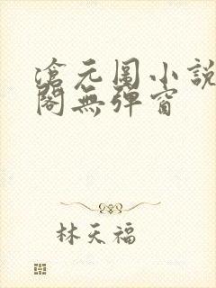沧元图小说笔趣阁无弹窗