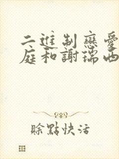 二进制恋爱叶茹庭和谢瑞西