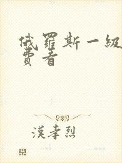 俄罗斯一级片免费看