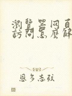 浏览器网页无法访问怎么解决