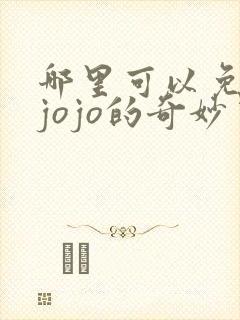 哪里可以免费看jojo的奇妙冒险