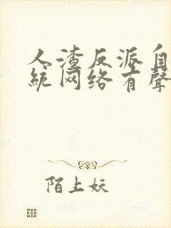 人渣反派自救系统网络有声书未删减