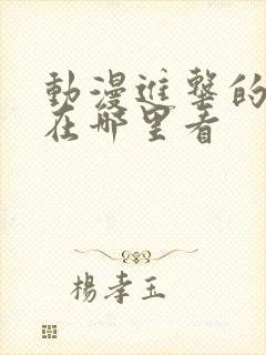 动漫进击的巨人在哪里看