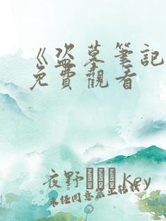 《盗墓笔记3》免费观看