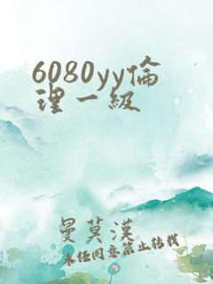 6080yy伦理一级