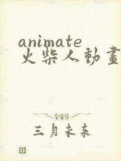 animate火柴人动画制作