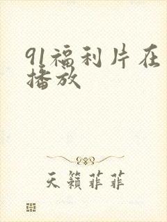 91福利片在线播放