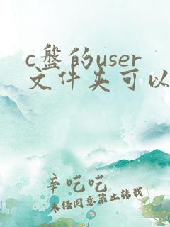 c盘的user文件夹可以删除吗