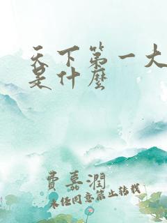 天下第一大结局是什么