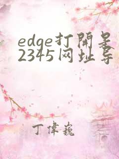 edge打开是2345网址导航