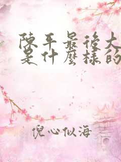 陈平最后大结局是什么样的