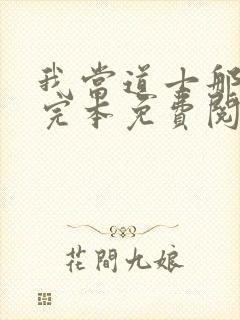 我当道士那些年完本免费阅读