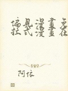 偏见漫画免费下拉式漫画在线观看