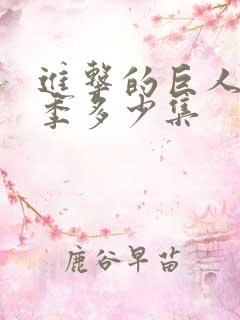 进击的巨人第四季多少集