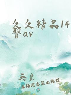 久久精品14蜜臀av