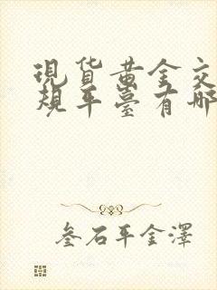 现货黄金交易正规平台有哪些