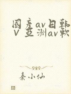 国产av日韩a∨亚洲av软件